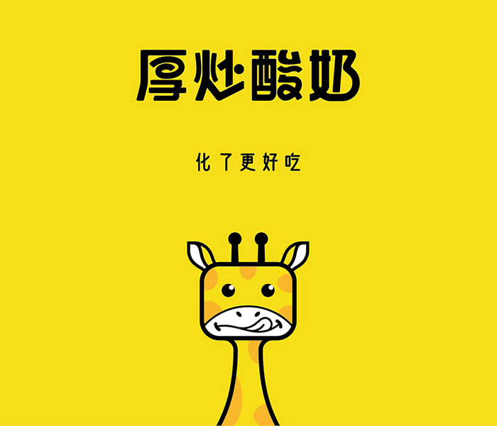厚炒酸奶品牌聯鎖店形象設計